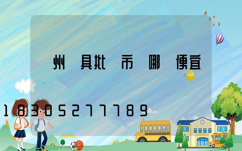 鄭州燈具批發市場哪個便宜