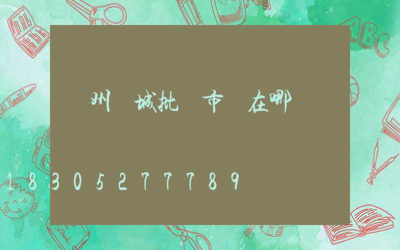 鄭州燈城批發市場在哪兒