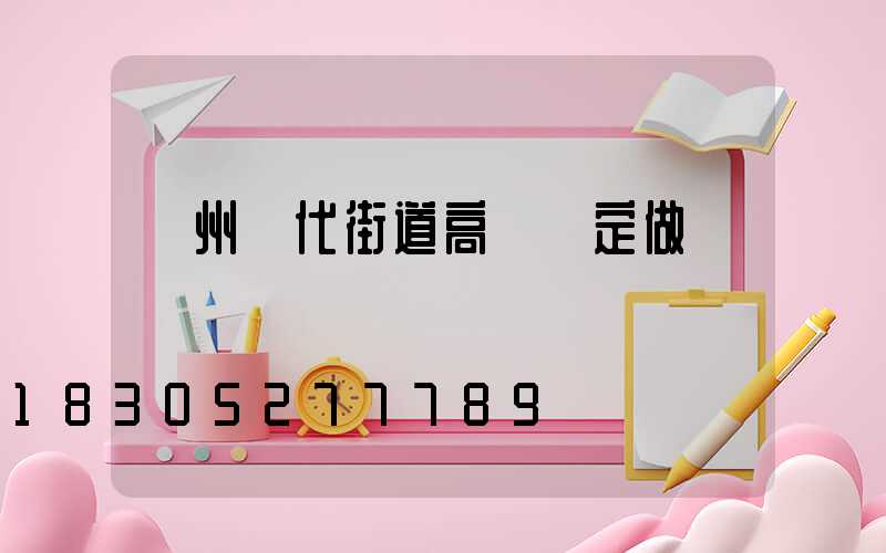 鄭州現代街道高桿燈定做