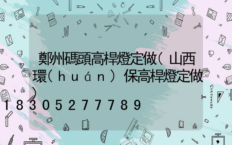 鄭州碼頭高桿燈定做(山西環(huán)保高桿燈定做)