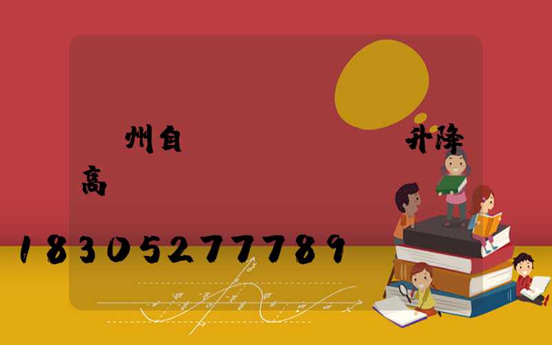 鄭州自動(dòng)升降高桿燈