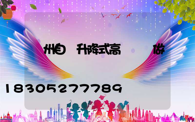 鄭州自動升降式高桿燈訂做