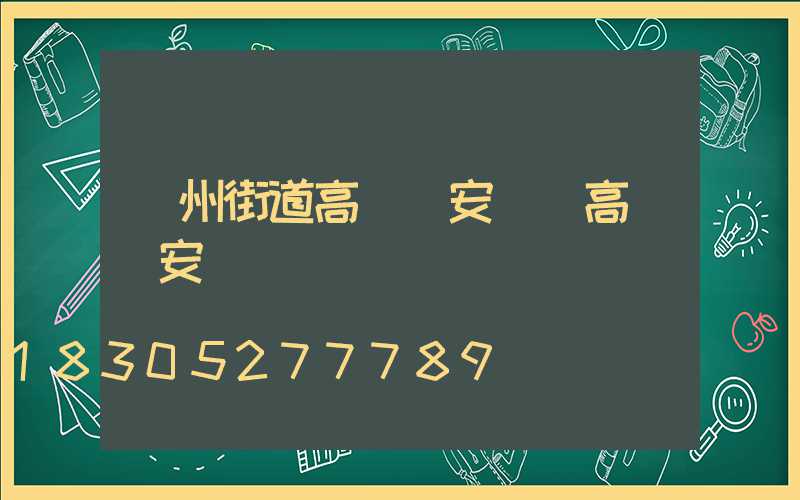 鄭州街道高桿燈安裝(高桿燈安裝視頻)