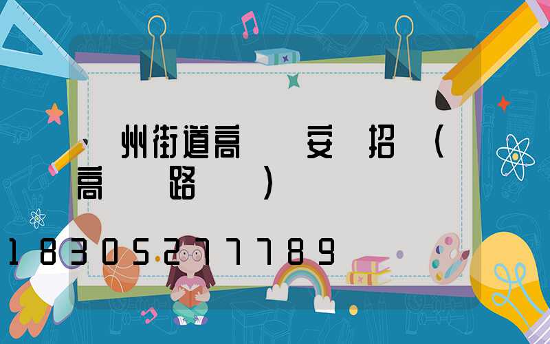 鄭州街道高桿燈安裝招標(高桿燈路燈廠)