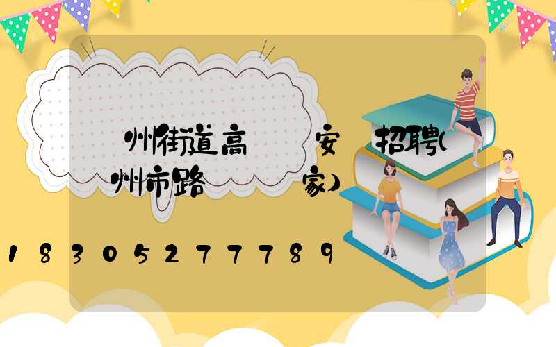 鄭州街道高桿燈安裝招聘(鄭州市路燈桿廠家)