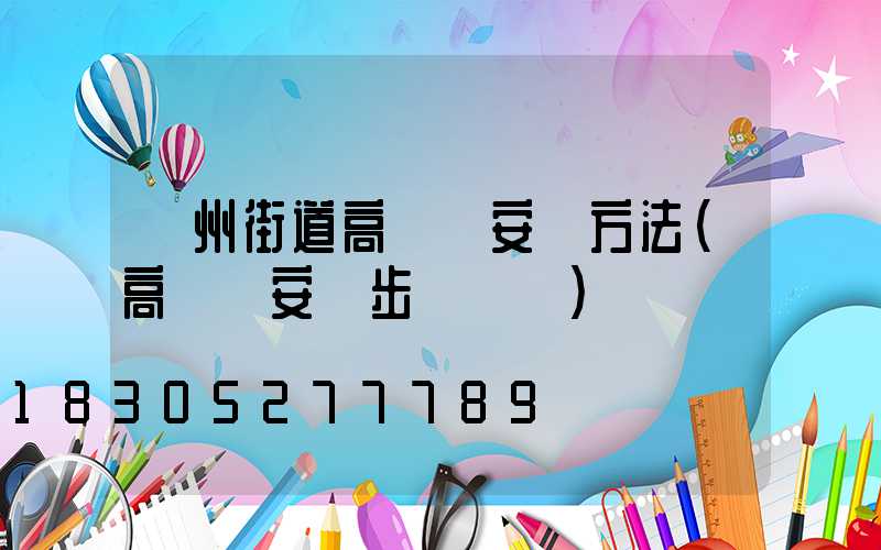 鄭州街道高桿燈安裝方法(高桿燈安裝步驟視頻)