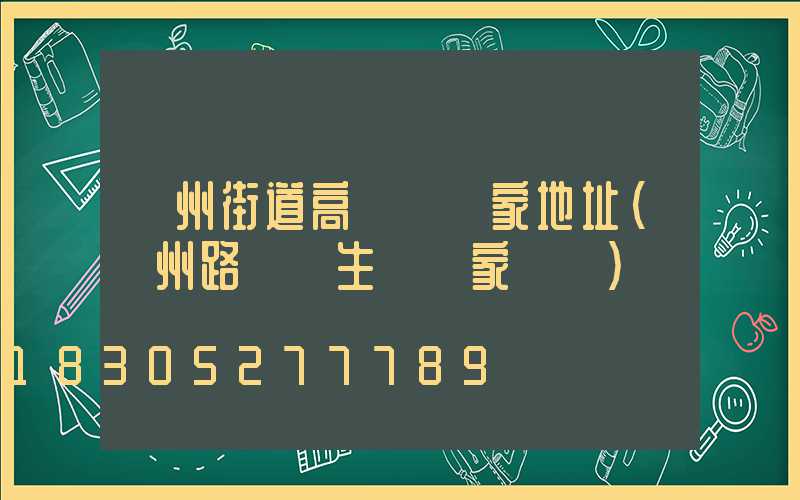 鄭州街道高桿燈廠家地址(鄭州路燈桿生產廠家電話)
