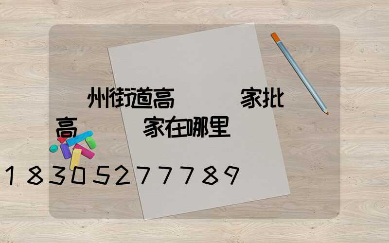 鄭州街道高桿燈廠家批發(高桿燈廠家在哪里)