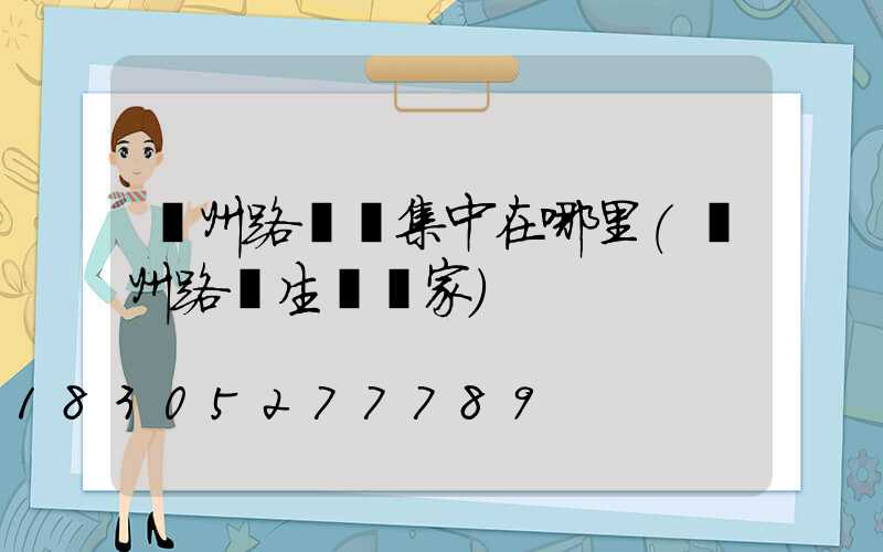 鄭州路燈廠集中在哪里(鄭州路燈生產廠家)