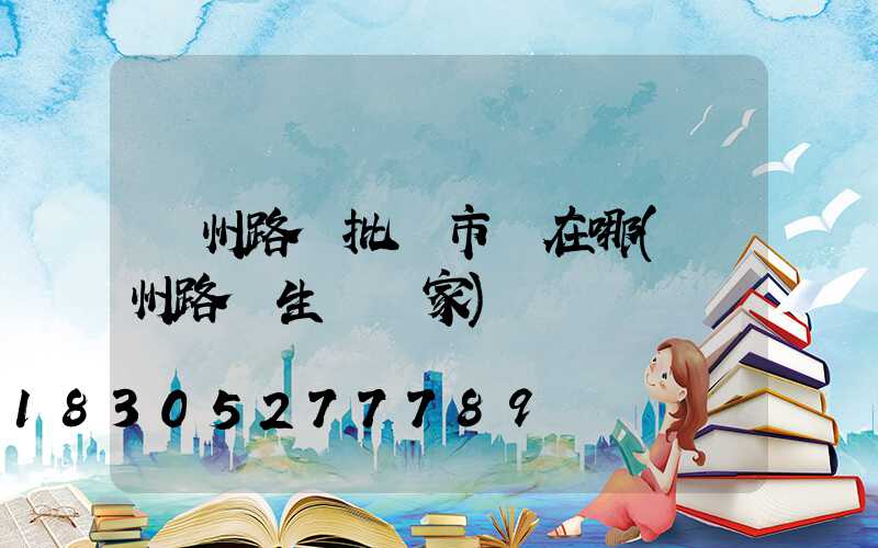 鄭州路燈批發市場在哪(鄭州路燈生產廠家)