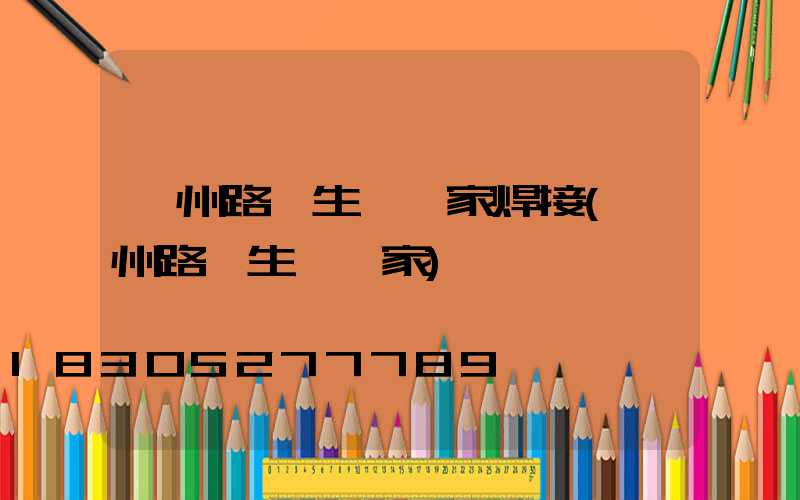 鄭州路燈生產廠家焊接(鄭州路燈生產廠家)