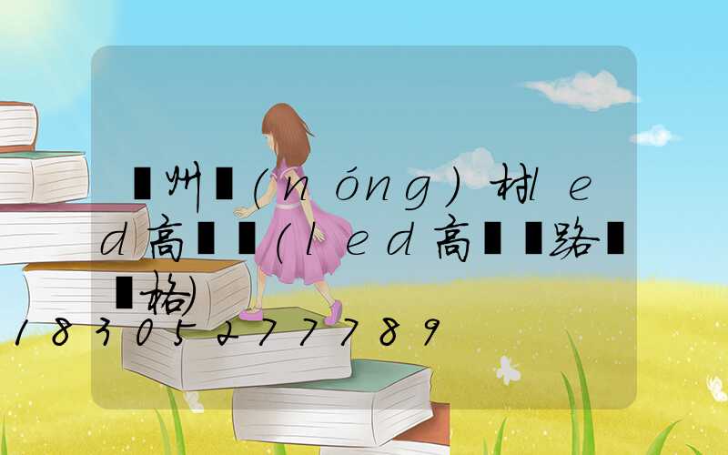 鄭州農(nóng)村led高桿燈(led高桿燈路燈價格)