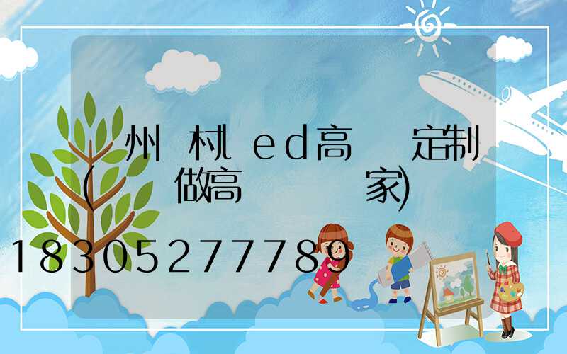 鄭州農村led高桿燈定制(專業做高桿燈桿廠家)