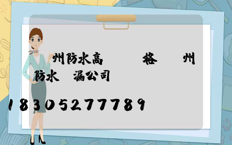 鄭州防水高桿燈價格(鄭州防水補漏公司)