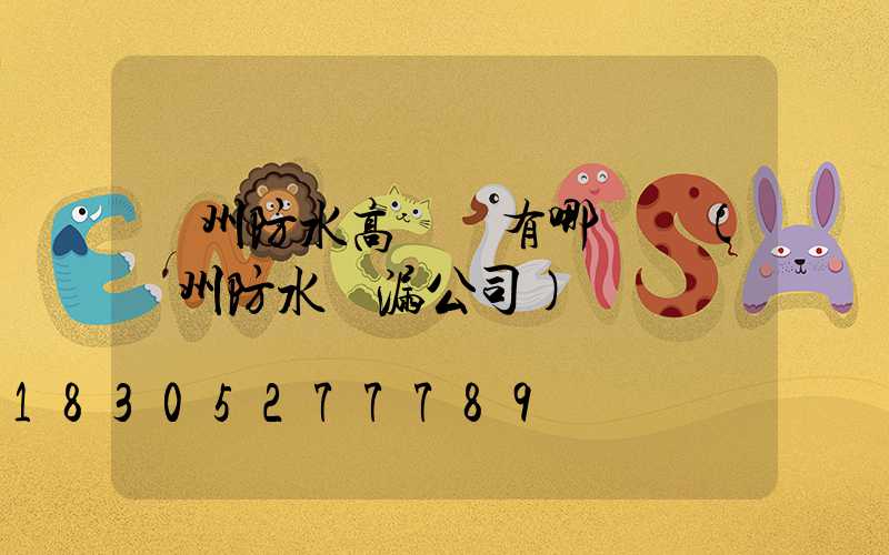 鄭州防水高桿燈有哪幾種(鄭州防水補漏公司)