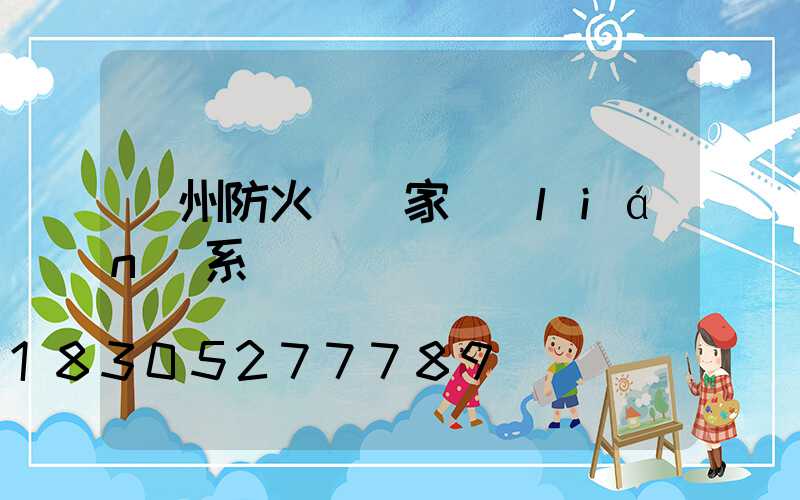 鄭州防火門廠家聯(lián)系電話