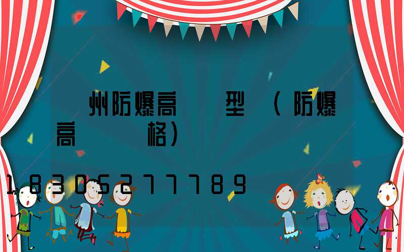 鄭州防爆高桿燈型號(防爆高桿燈價格)