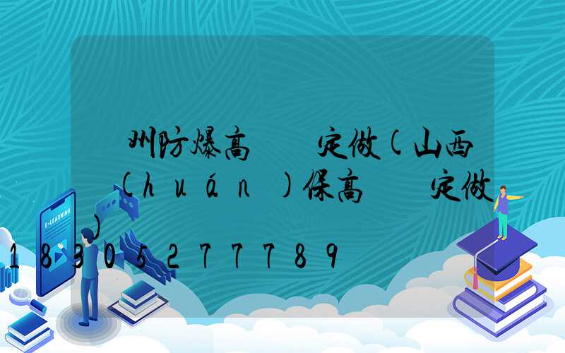 鄭州防爆高桿燈定做(山西環(huán)保高桿燈定做)