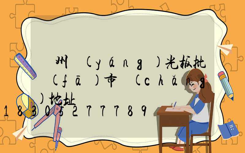 鄭州陽(yáng)光板批發(fā)市場(chǎng)地址