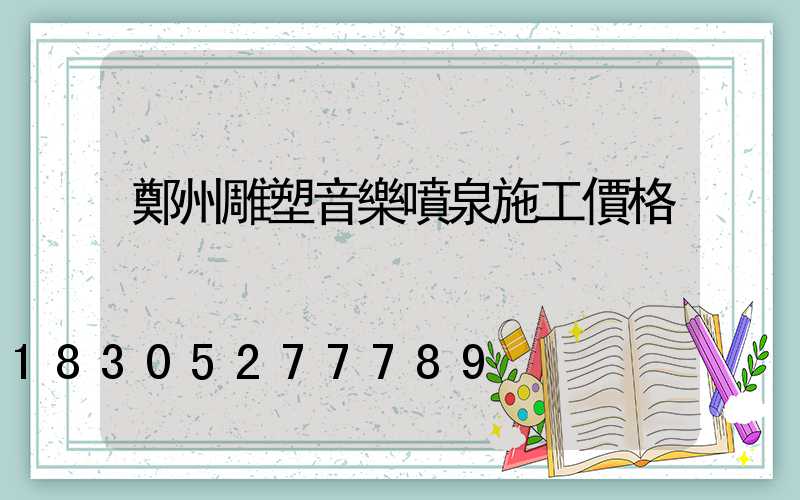 鄭州雕塑音樂噴泉施工價格