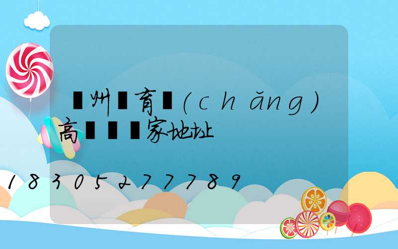 鄭州體育場(chǎng)高桿燈廠家地址