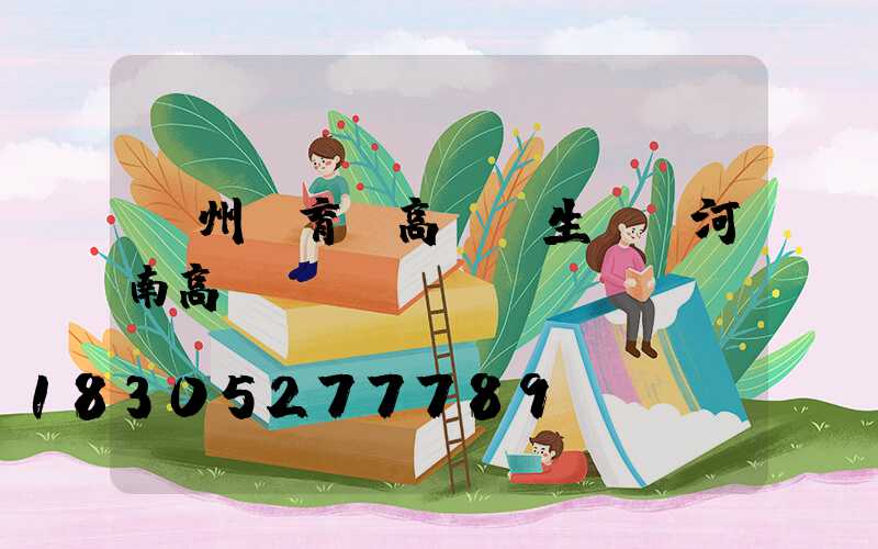 鄭州體育場高桿燈生產(河南高桿燈)