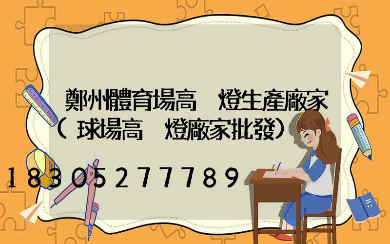 鄭州體育場高桿燈生產廠家(球場高桿燈廠家批發)