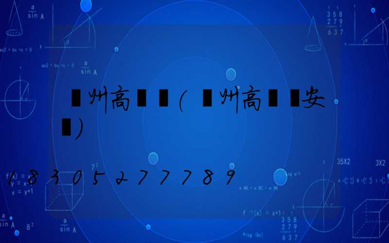 鄭州高桿燈(鄭州高桿燈安裝)