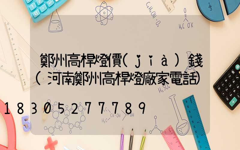 鄭州高桿燈價(jià)錢(河南鄭州高桿燈廠家電話)