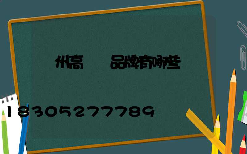 鄭州高桿燈品牌有哪些
