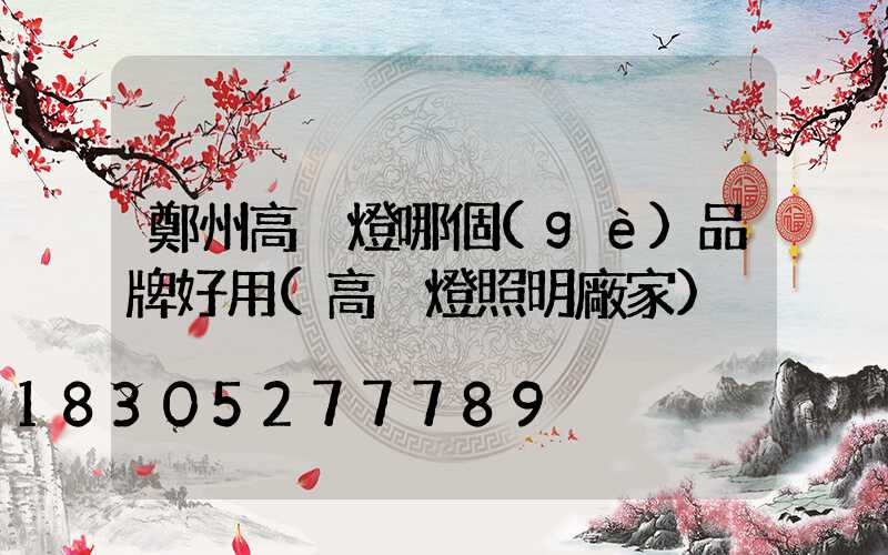 鄭州高桿燈哪個(gè)品牌好用(高桿燈照明廠家)
