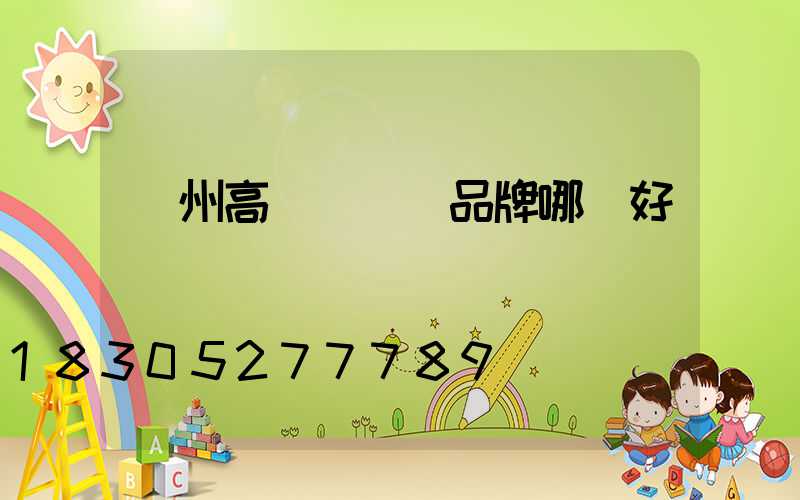 鄭州高桿燈國產品牌哪個好