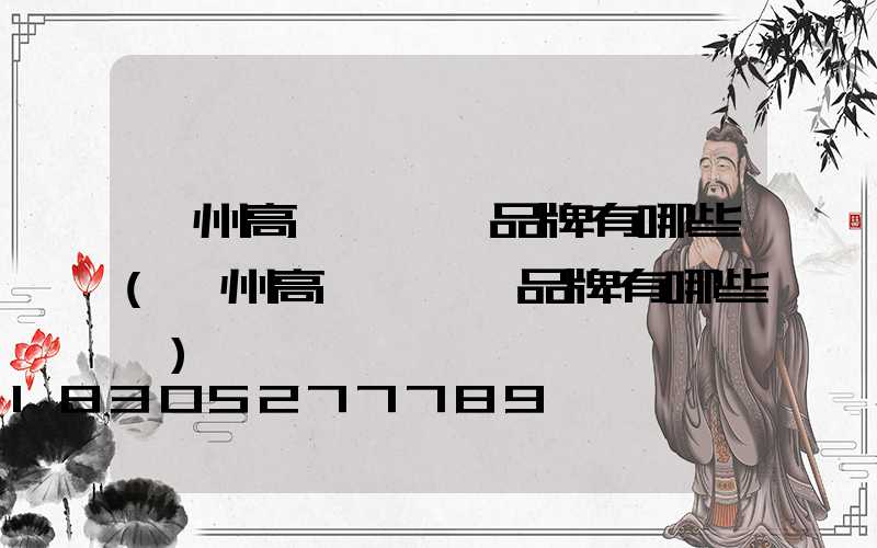 鄭州高桿燈國產品牌有哪些(鄭州高桿燈國產品牌有哪些廠)