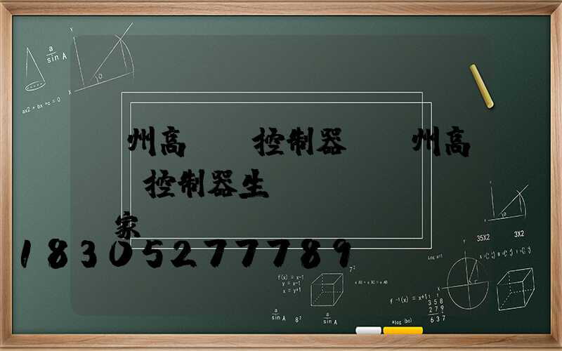 鄭州高桿燈控制器(鄭州高桿燈控制器生產(chǎn)廠家)