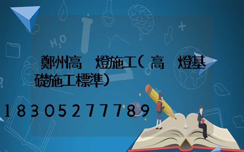 鄭州高桿燈施工(高桿燈基礎施工標準)