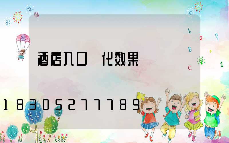 酒店入口綠化效果圖