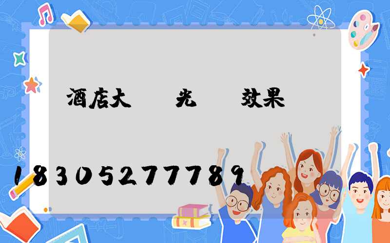 酒店大廳燈光設計效果圖