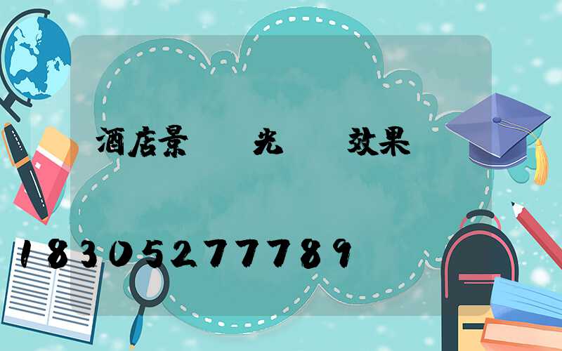 酒店景觀燈光設計效果圖