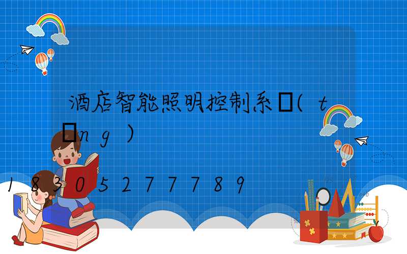 酒店智能照明控制系統(tǒng)