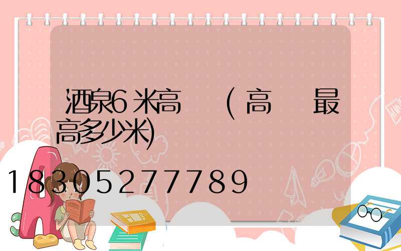 酒泉6米高桿燈(高桿燈最高多少米)