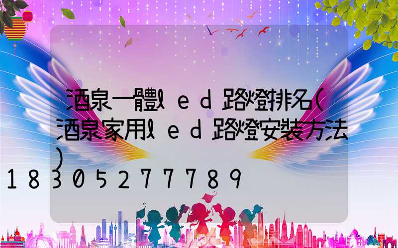 酒泉一體led路燈排名(酒泉家用led路燈安裝方法)