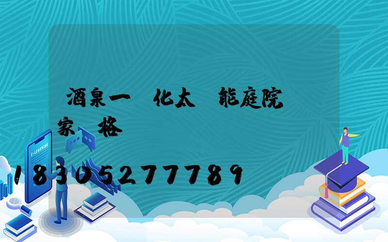 酒泉一體化太陽能庭院燈廠家價格