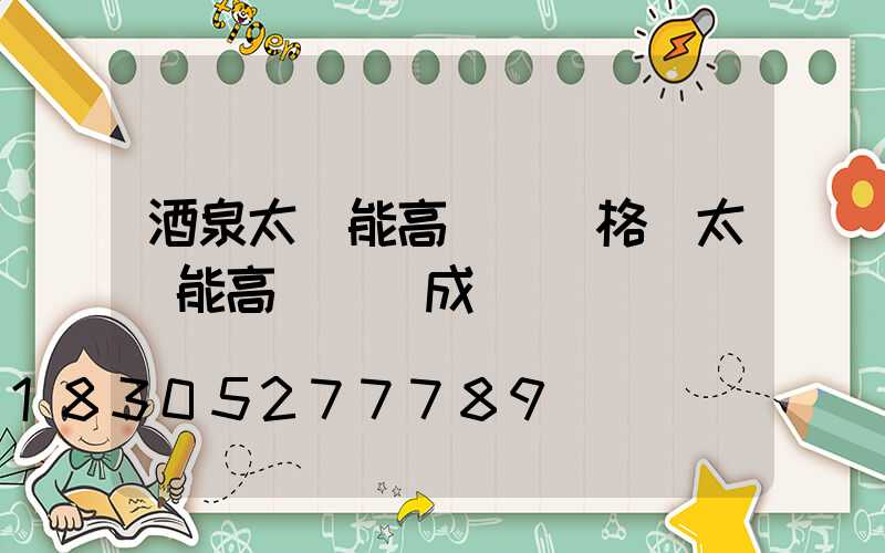 酒泉太陽能高桿燈價格(太陽能高桿燈組成)