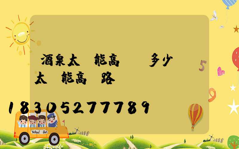 酒泉太陽能高桿燈多少錢(太陽能高桿路燈報價單)