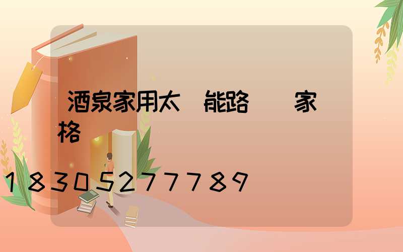 酒泉家用太陽能路燈廠家價格