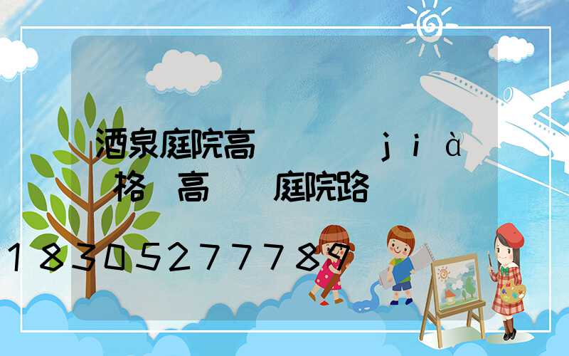 酒泉庭院高桿燈價(jià)格(高桿燈庭院路燈)