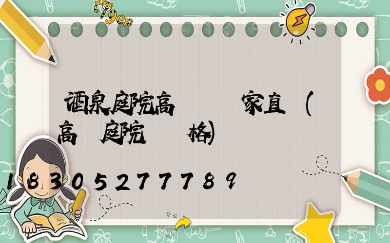 酒泉庭院高桿燈廠家直銷(高桿庭院燈價格)