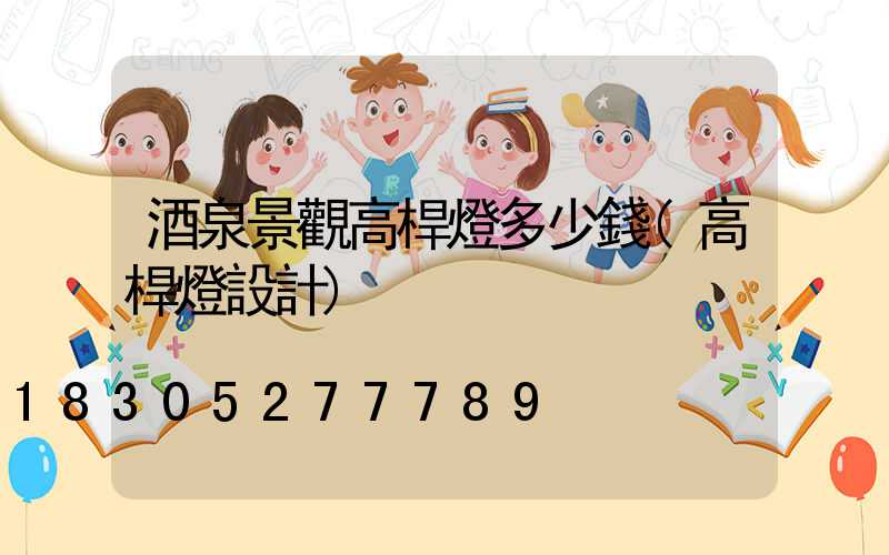 酒泉景觀高桿燈多少錢(高桿燈設計)