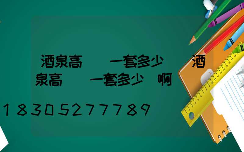 酒泉高桿燈一套多少錢(酒泉高桿燈一套多少錢啊)