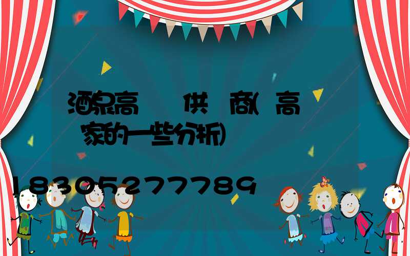 酒泉高桿燈供應商(高桿燈廠家的一些分析)